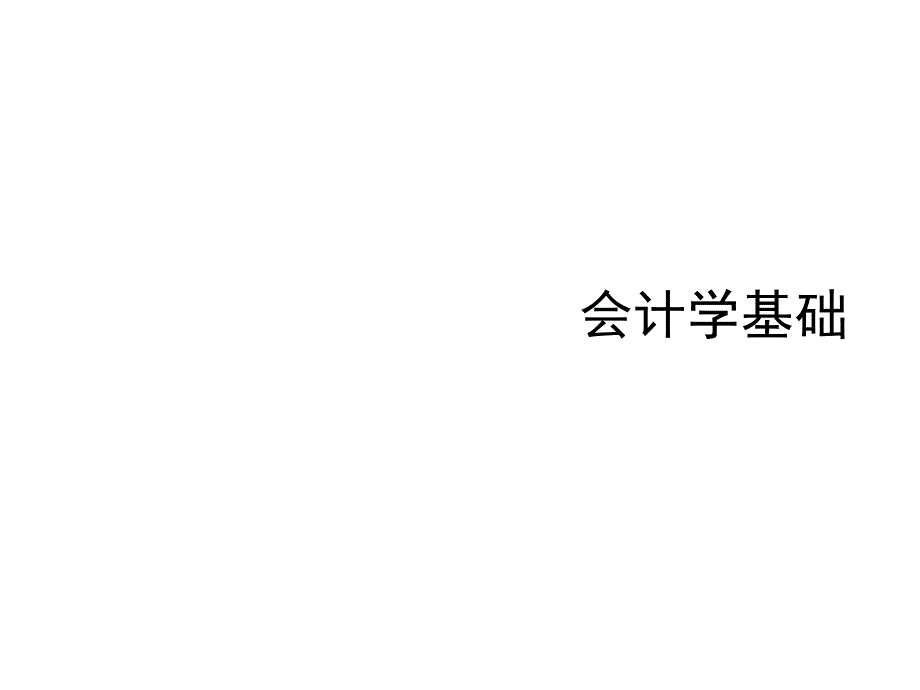 会计学基础账户分类课件_第1页