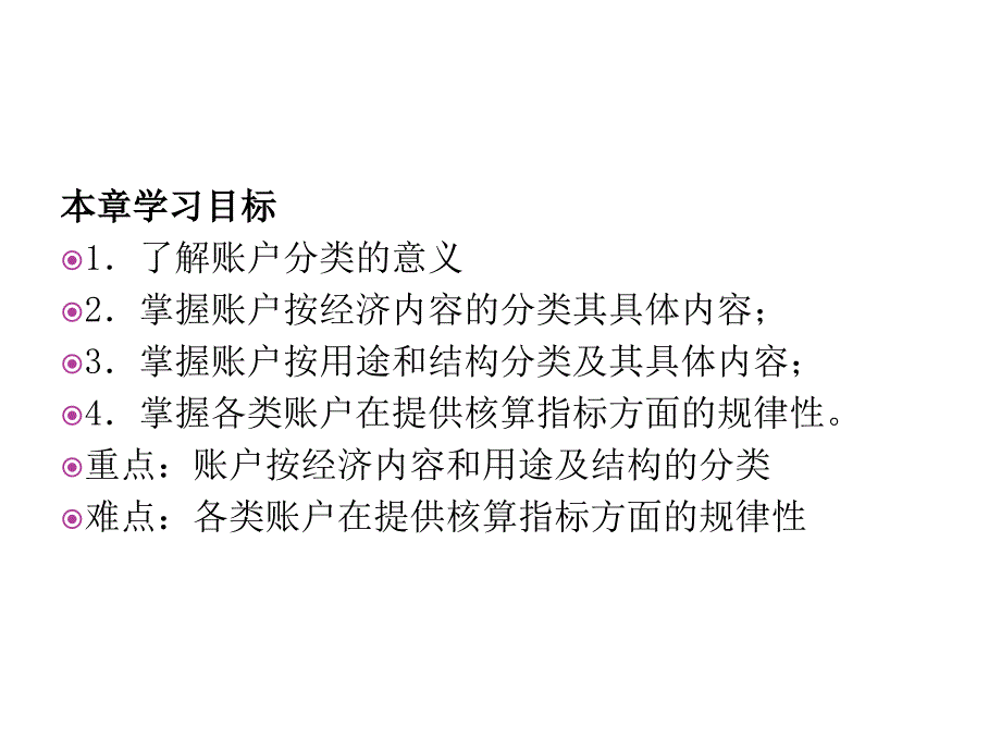 会计学基础账户分类课件_第3页