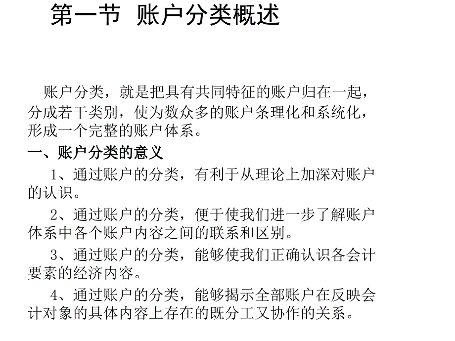 会计学基础账户分类课件_第4页