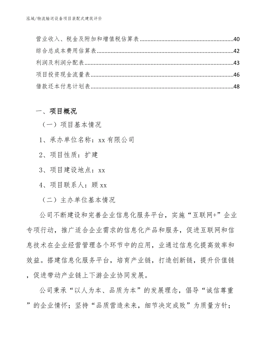 物流输送设备项目装配式建筑评价（参考）_第2页