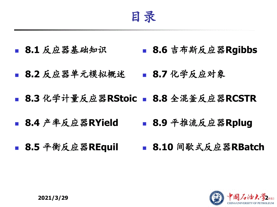 反应器单元模拟优秀课件_第2页