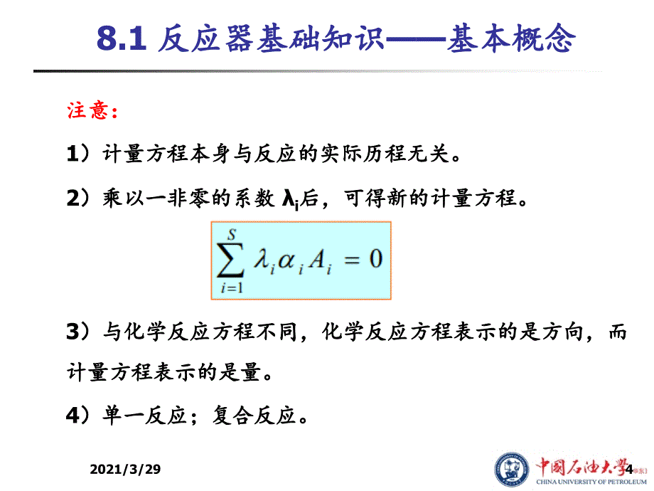 反应器单元模拟优秀课件_第4页