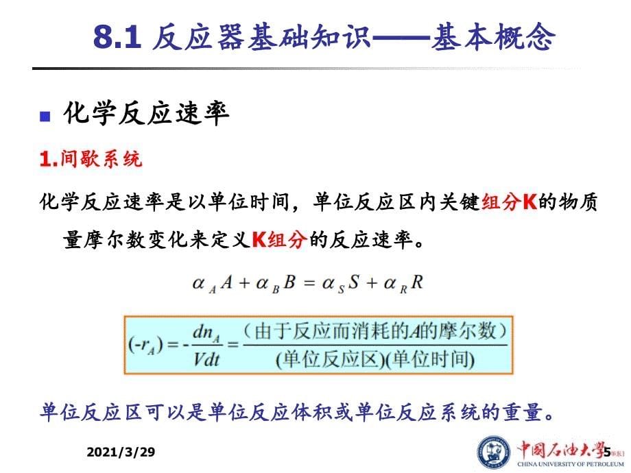 反应器单元模拟优秀课件_第5页