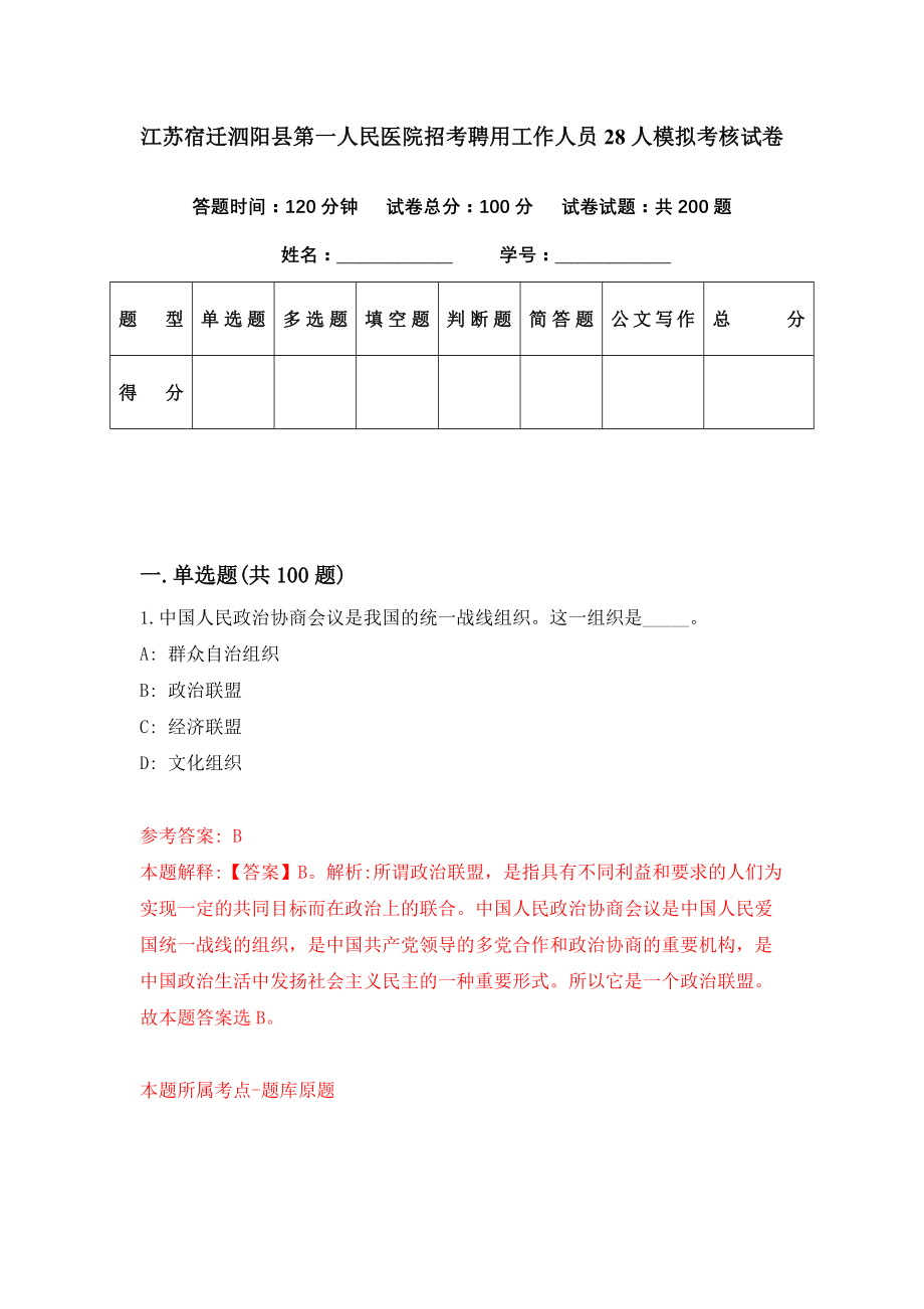 江苏宿迁泗阳县第一人民医院招考聘用工作人员28人模拟考核试卷（5）_第1页