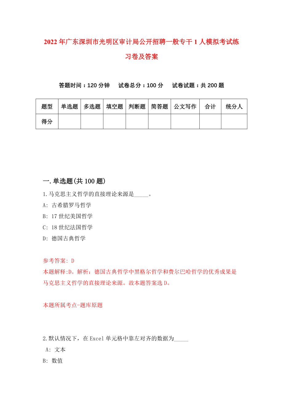 2022年广东深圳市光明区审计局公开招聘一般专干1人模拟考试练习卷及答案{8}_第1页