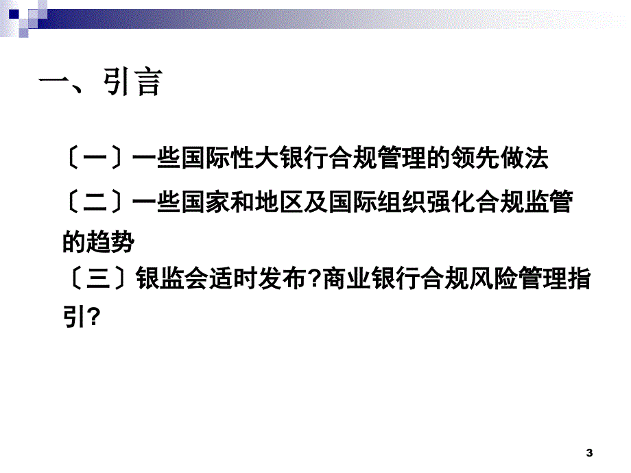 银行合规风险管理讲义_第3页