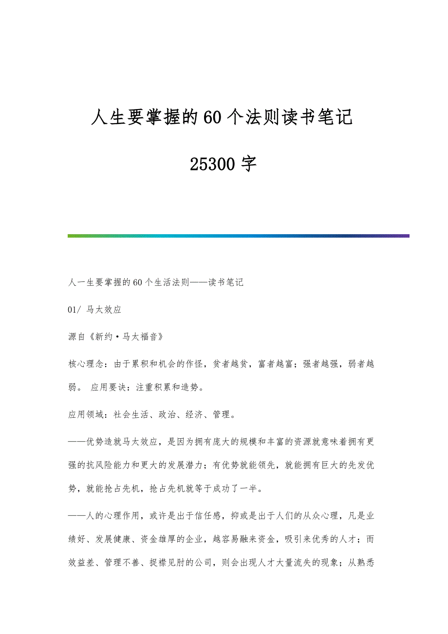 人生要掌握的60个法则读书笔记25300字_第1页