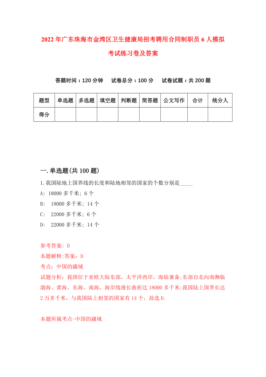 2022年广东珠海市金湾区卫生健康局招考聘用合同制职员6人模拟考试练习卷及答案(第7卷）_第1页