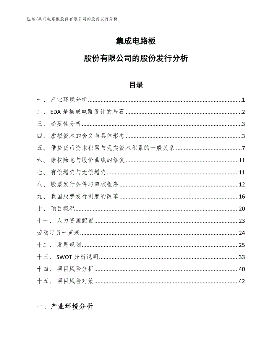 集成电路板股份有限公司的股份发行分析_第1页