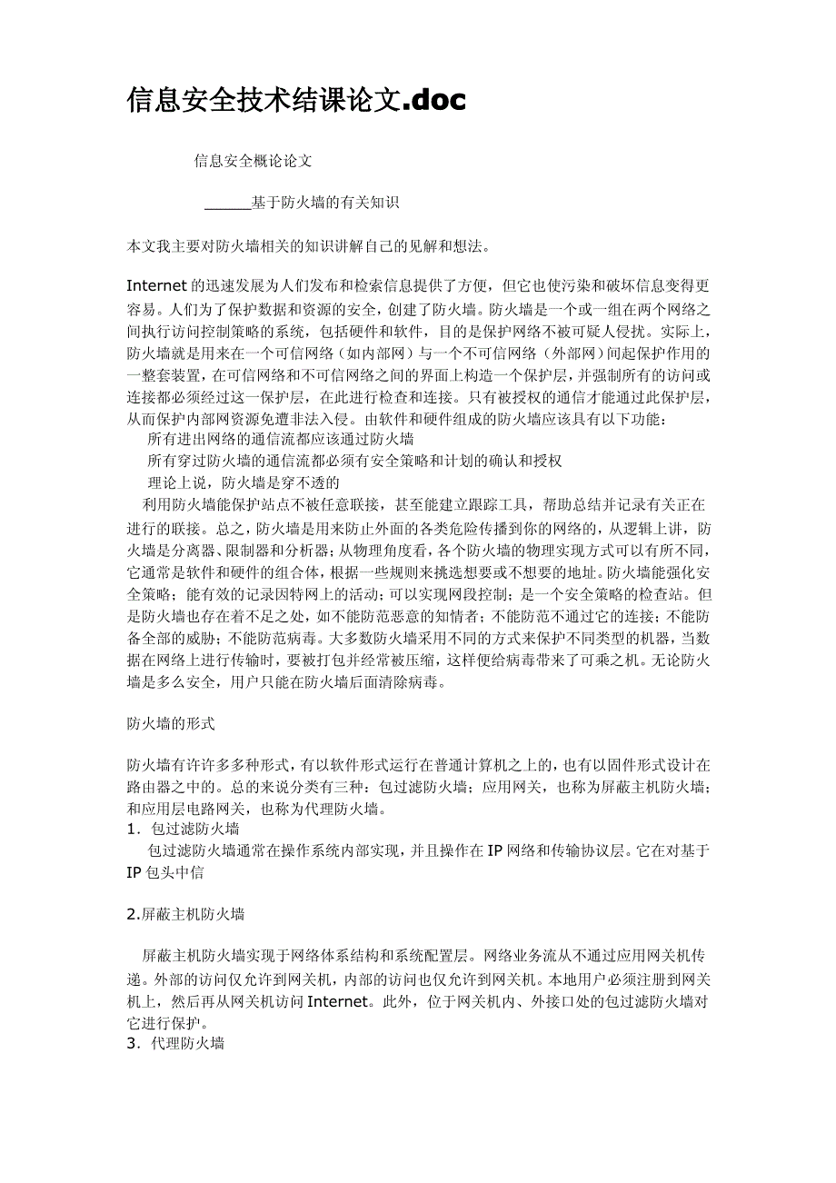 信息安全技术结课论文_第1页