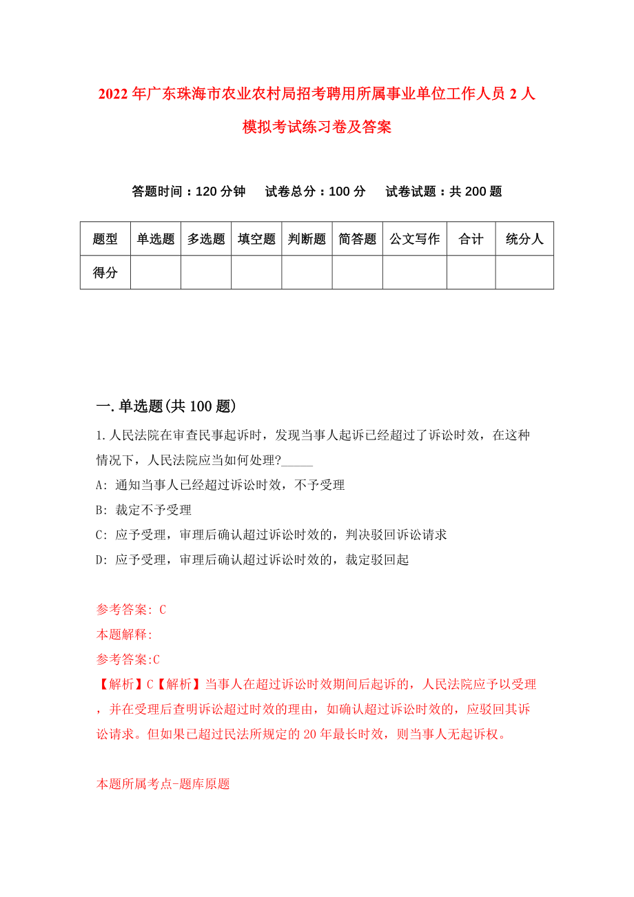 2022年广东珠海市农业农村局招考聘用所属事业单位工作人员2人模拟考试练习卷及答案{1}_第1页