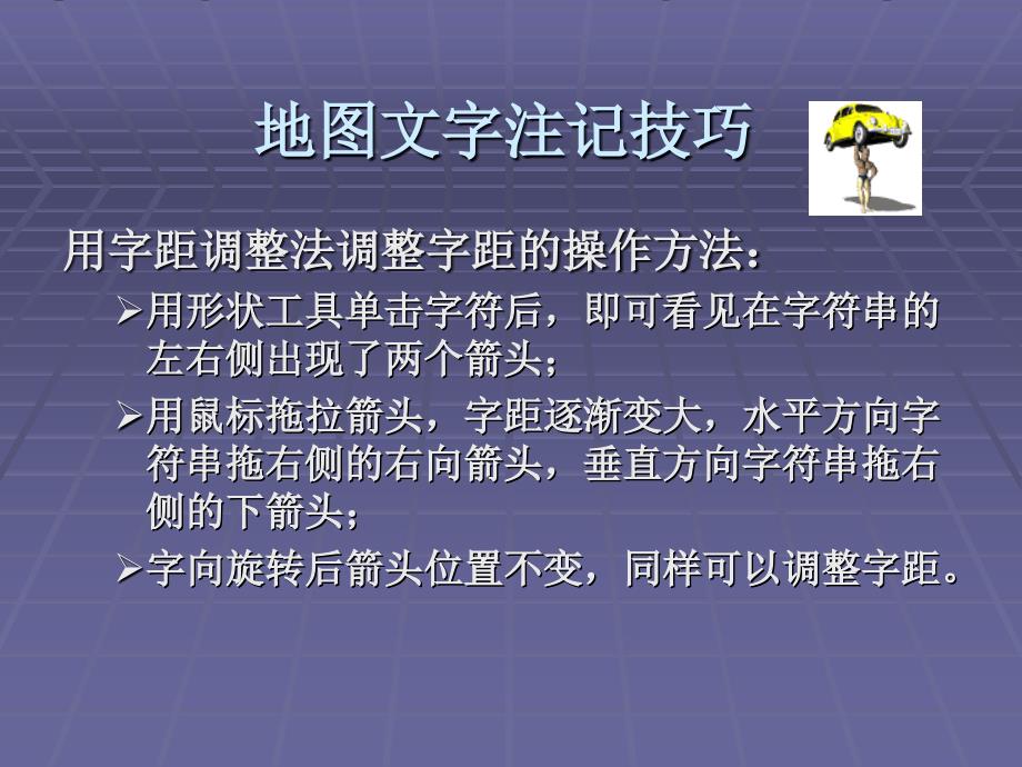 地图文字注记技巧及几种特殊图形的画法.ppt_第3页