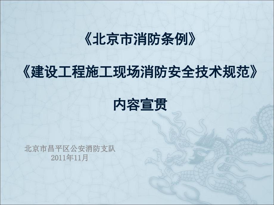 《北京市消防条例》暨《建设工程施工现场消防安全技术规范》宣贯_第1页