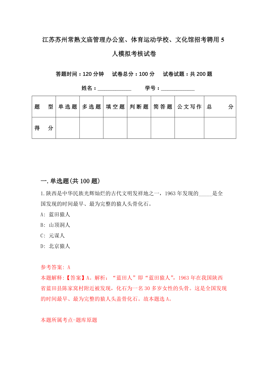 江苏苏州常熟文庙管理办公室、体育运动学校、文化馆招考聘用5人模拟考核试卷（3）_第1页