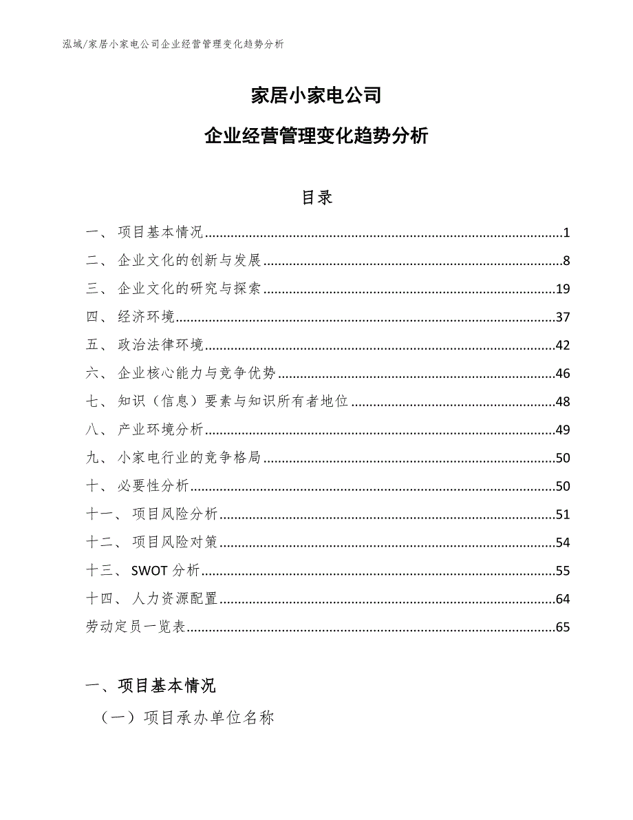 家居小家电公司企业经营管理变化趋势分析_第1页