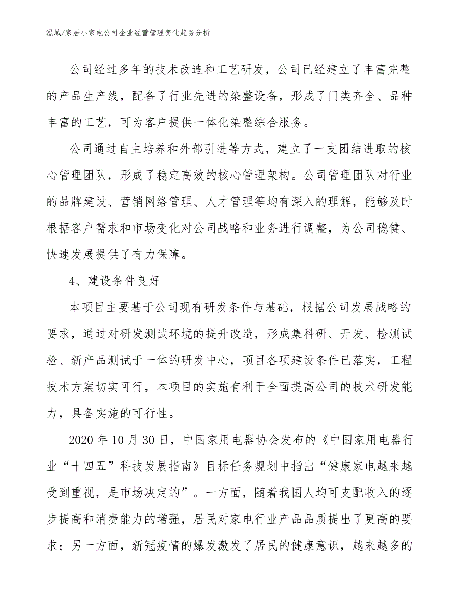 家居小家电公司企业经营管理变化趋势分析_第4页