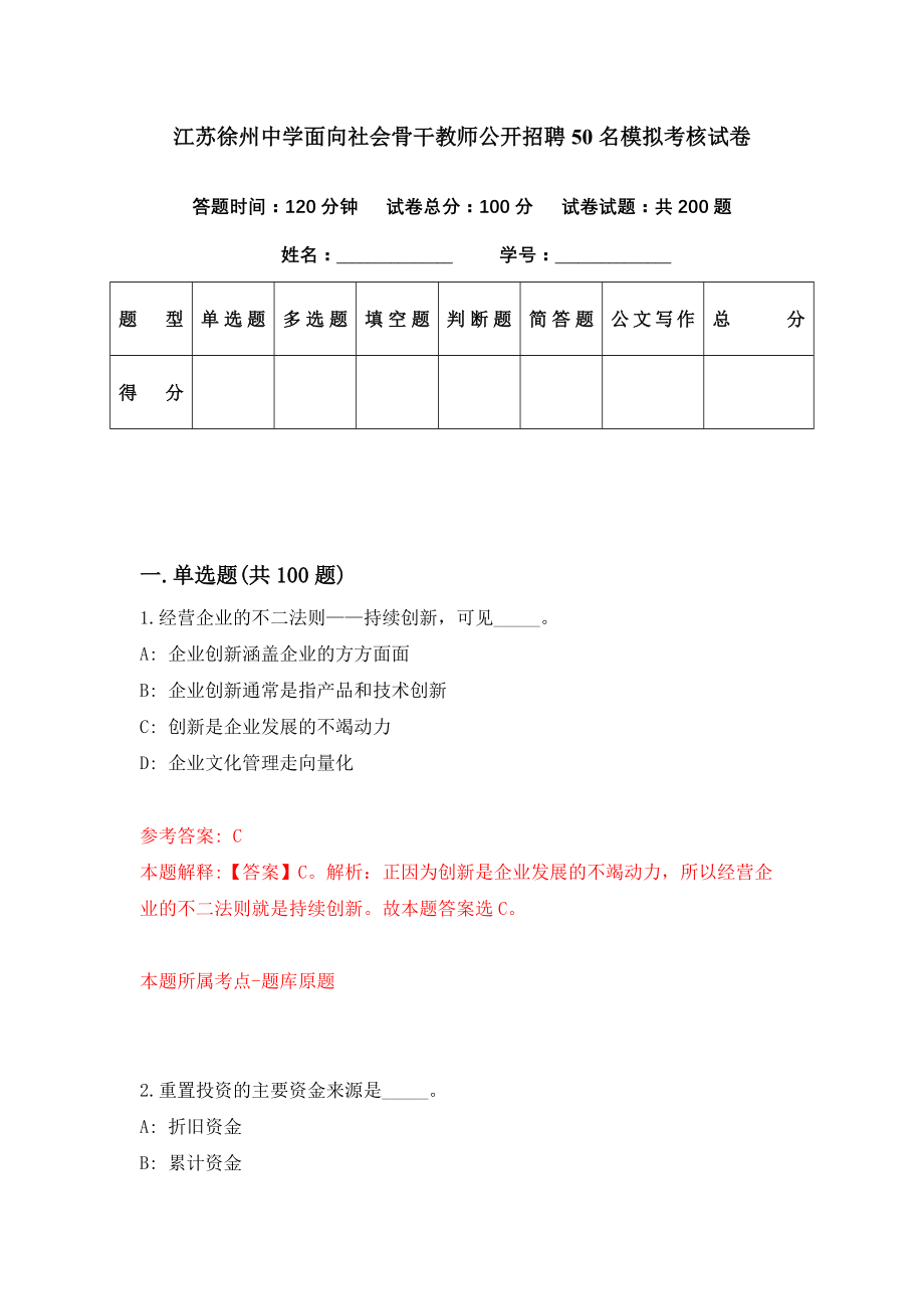 江苏徐州中学面向社会骨干教师公开招聘50名模拟考核试卷（9）_第1页