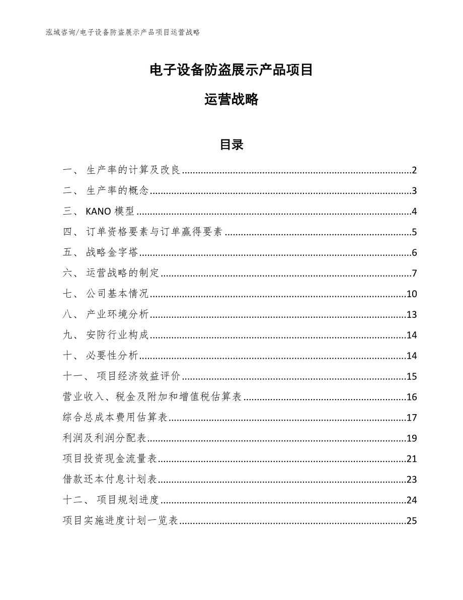 电子设备防盗展示产品项目运营战略_第1页