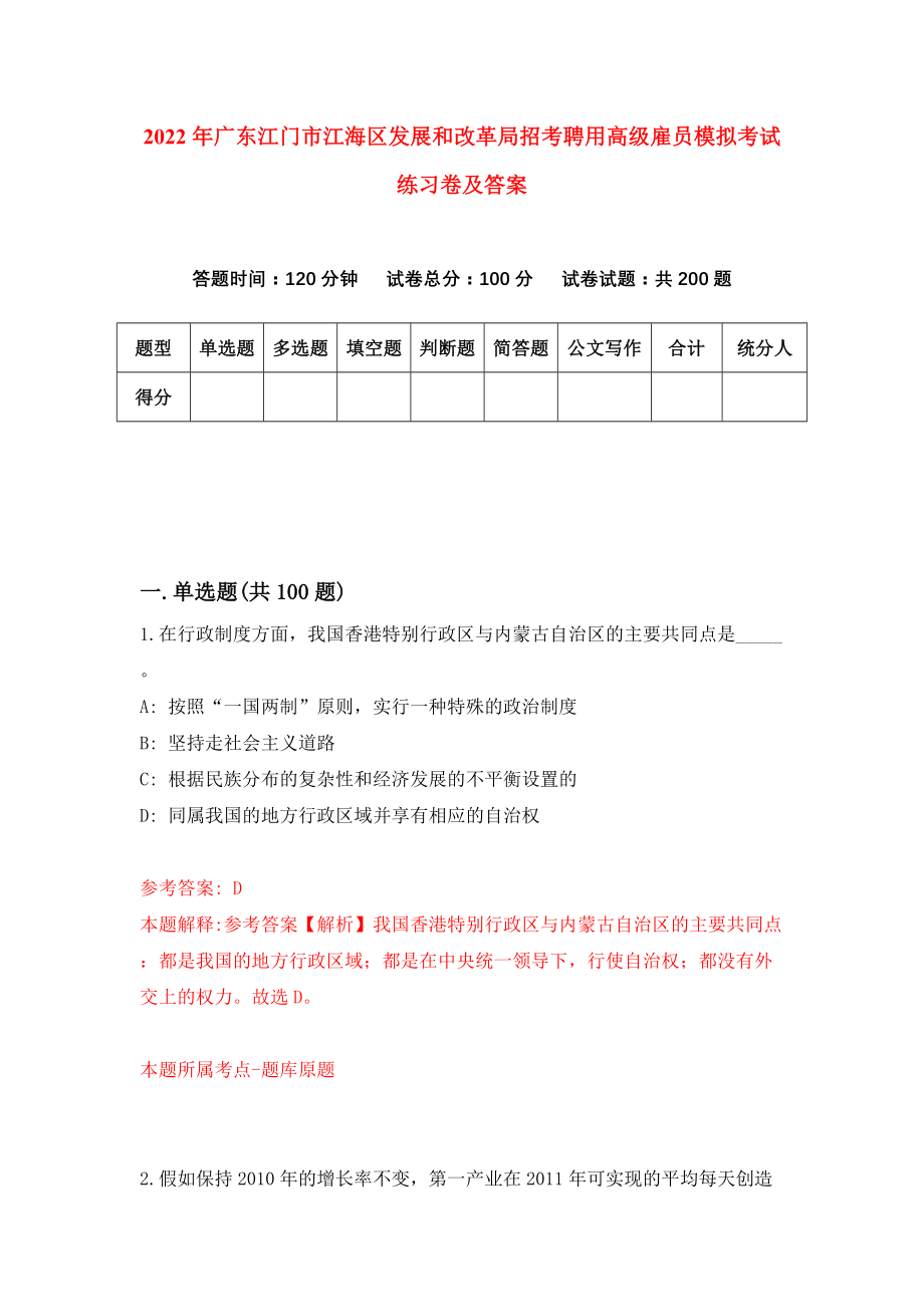 2022年广东江门市江海区发展和改革局招考聘用高级雇员模拟考试练习卷及答案(第5套）_第1页