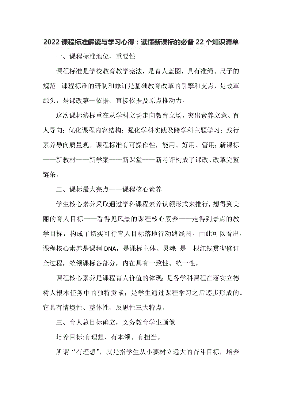2022课程标准解读与学习心得：读懂新课标的必备22个知识清单_第1页