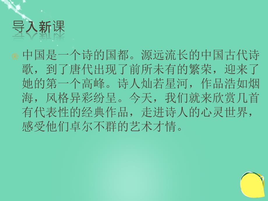 高考复习高中语文 第14课《唐诗五首》课件 粤教版必修3_第1页