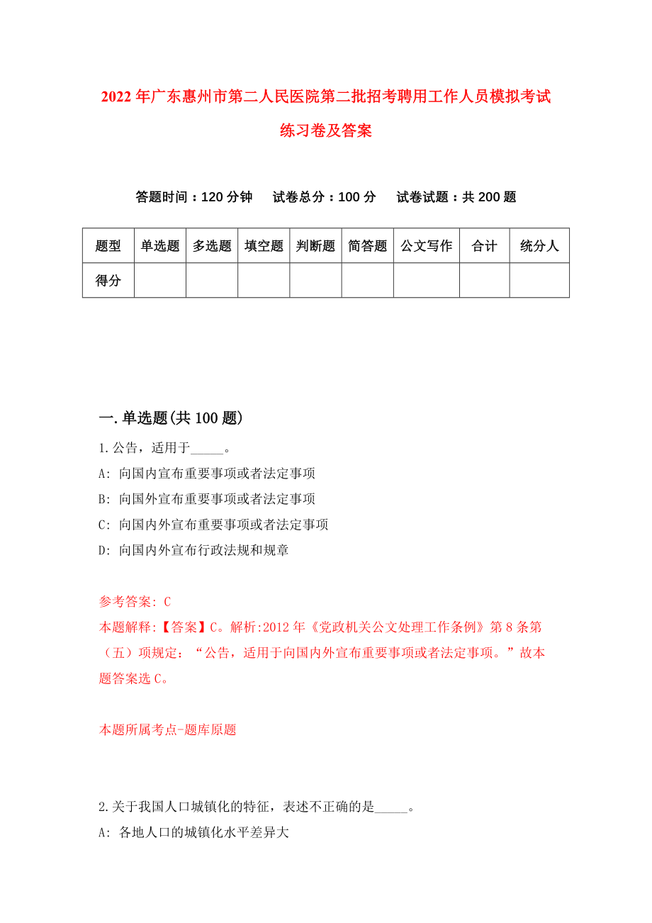 2022年广东惠州市第二人民医院第二批招考聘用工作人员模拟考试练习卷及答案（9）_第1页