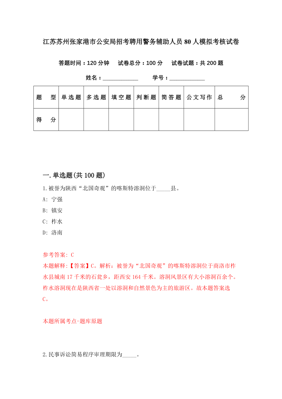 江苏苏州张家港市公安局招考聘用警务辅助人员80人模拟考核试卷（0）_第1页