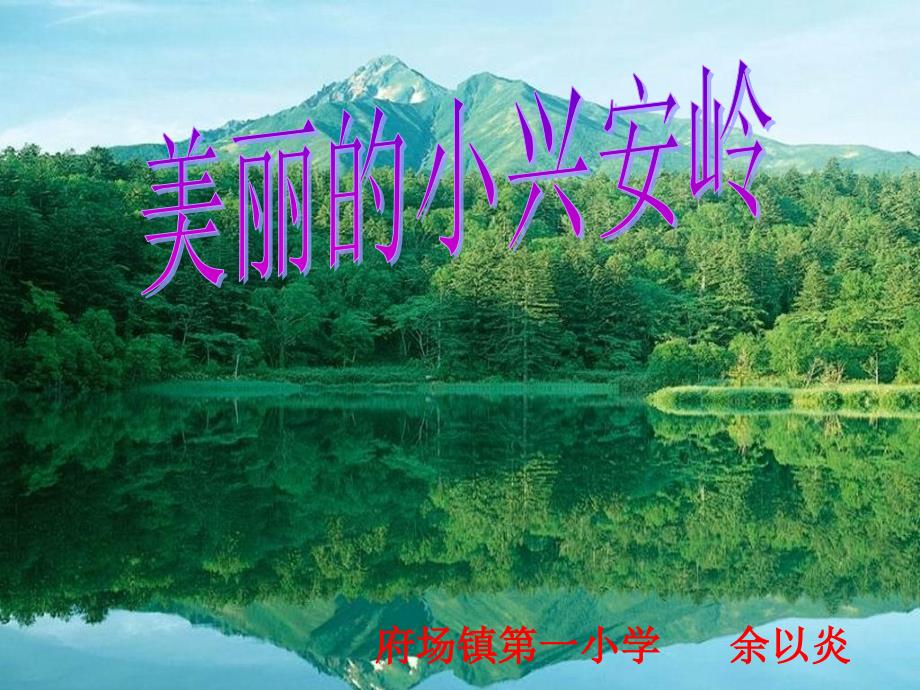 美丽的小兴安岭_PPT_第1页