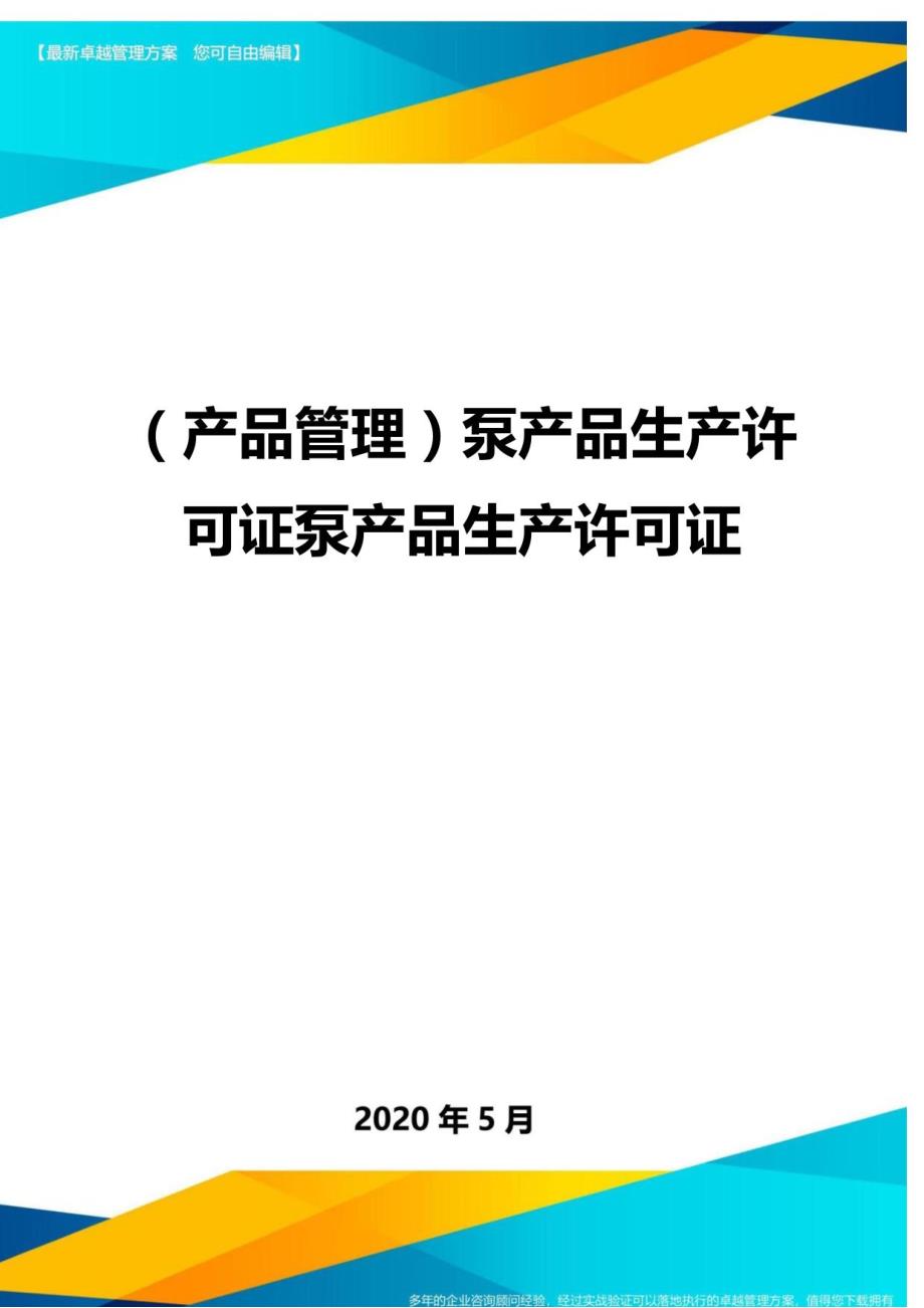 泵产品生产许可证换 （发 ）证实施细则_第1页