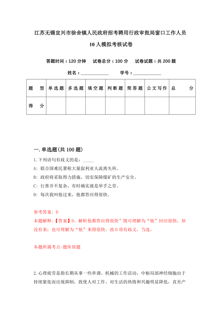 江苏无锡宜兴市徐舍镇人民政府招考聘用行政审批局窗口工作人员10人模拟考核试卷（6）_第1页