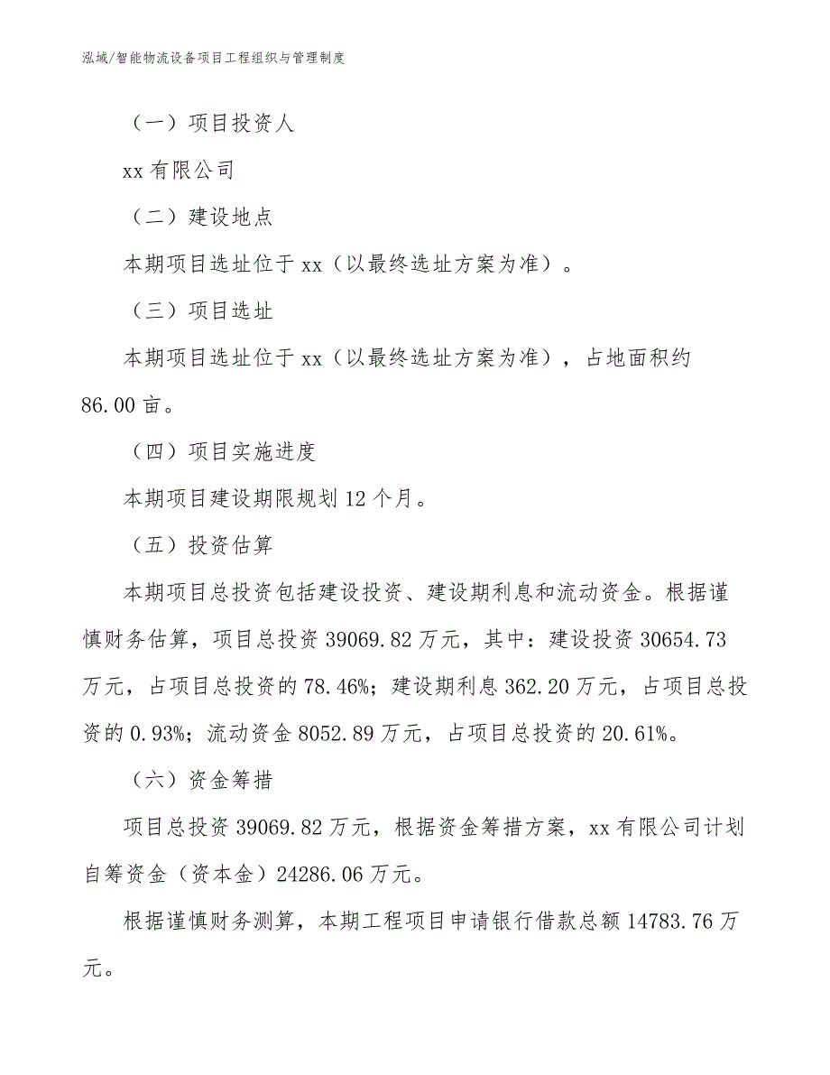 智能物流设备项目工程组织与管理制度_第3页