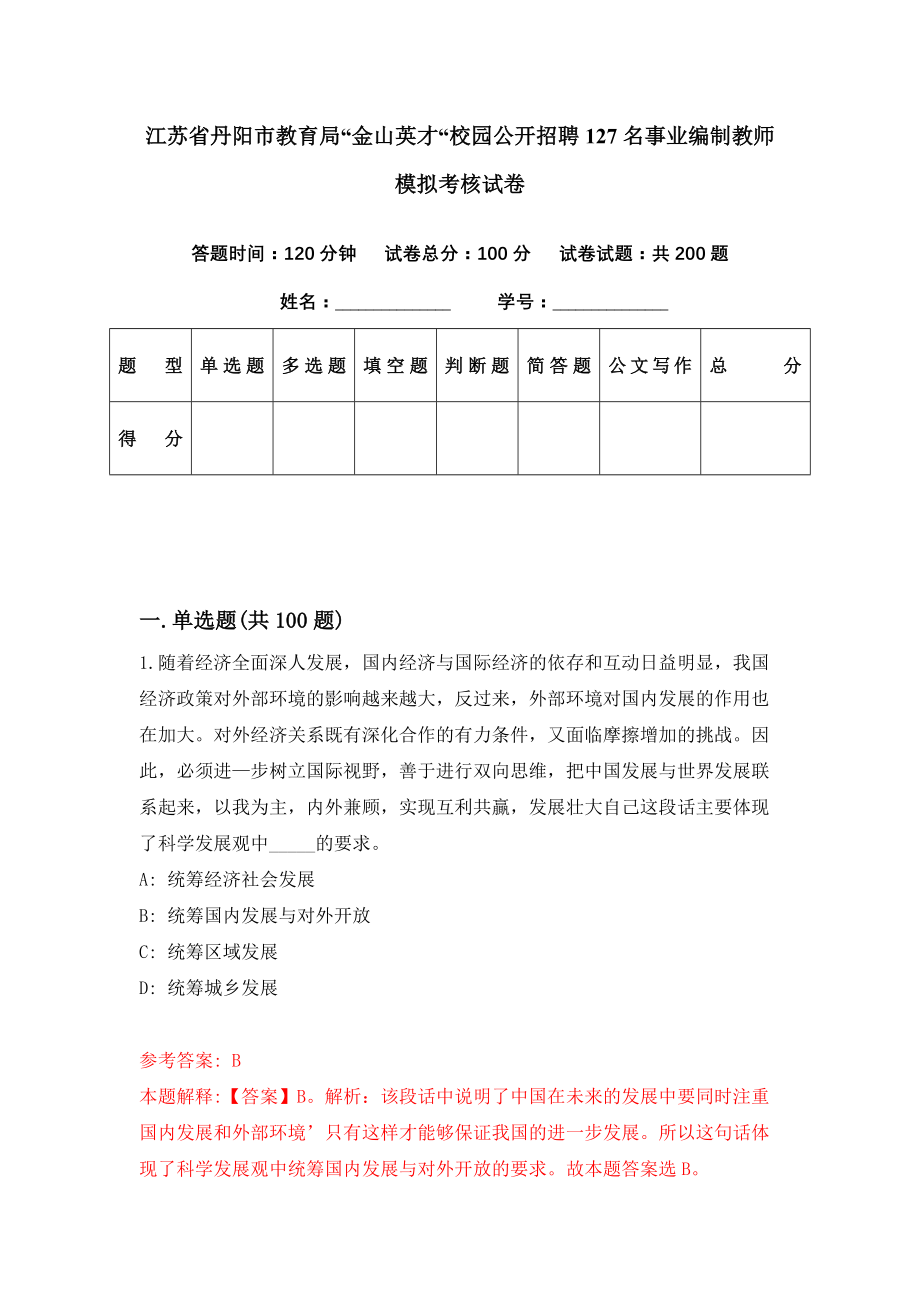 江苏省丹阳市教育局“金山英才“校园公开招聘127名事业编制教师模拟考核试卷（1）_第1页