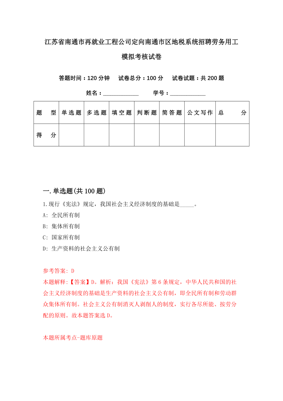 江苏省南通市再就业工程公司定向南通市区地税系统招聘劳务用工模拟考核试卷（0）_第1页