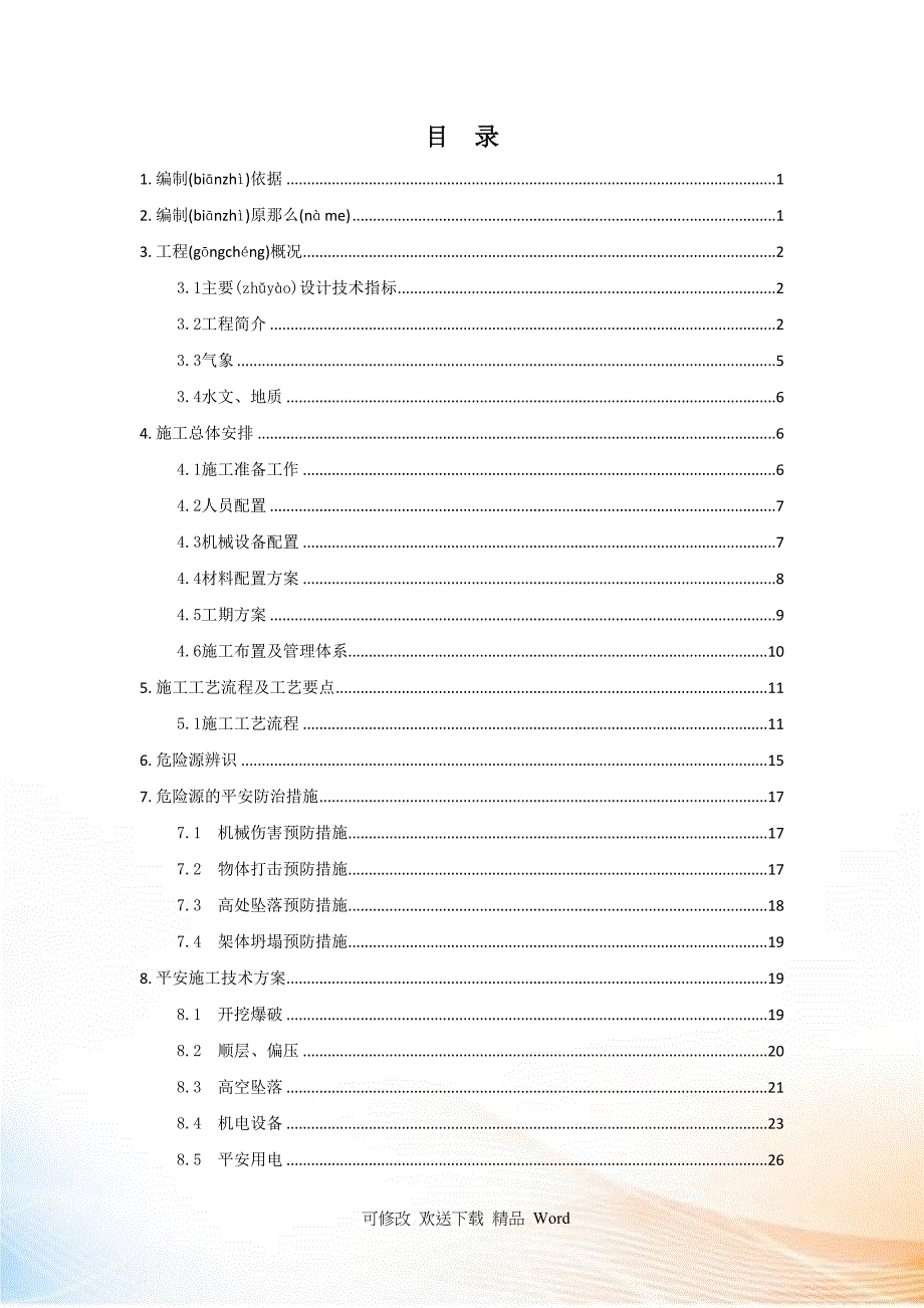 晓景隧道松桃端右洞进洞安全专项方案_第3页