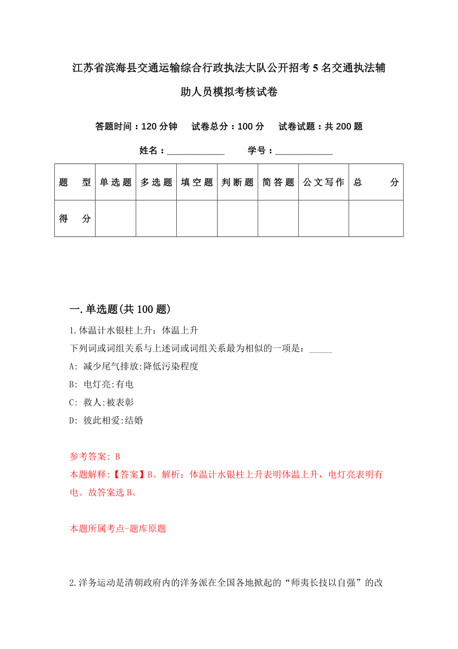 江苏省滨海县交通运输综合行政执法大队公开招考5名交通执法辅助人员模拟考核试卷（9）_第1页