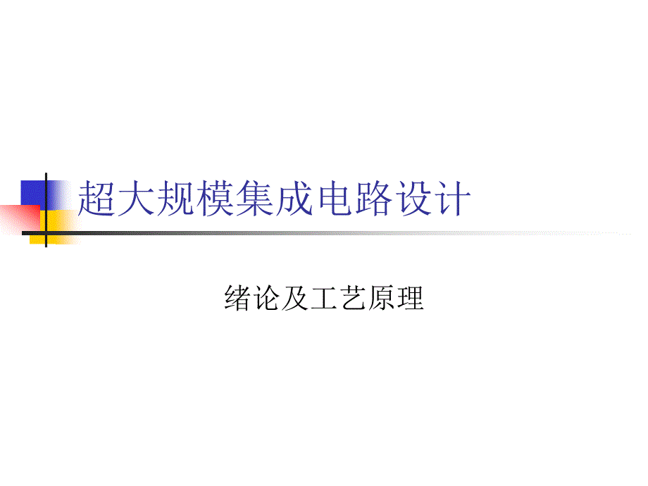 绪论及工艺基础PPT课件_第1页