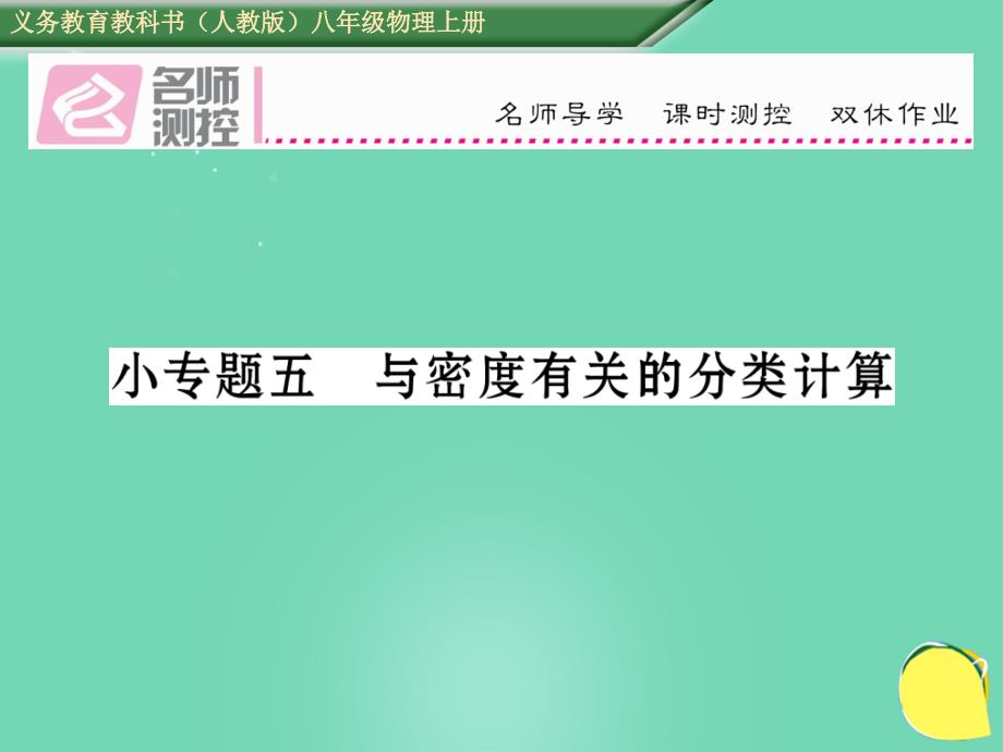 八年级物理上册 小专题五 与密度有关的分类计算课件 （新）新人教_第1页