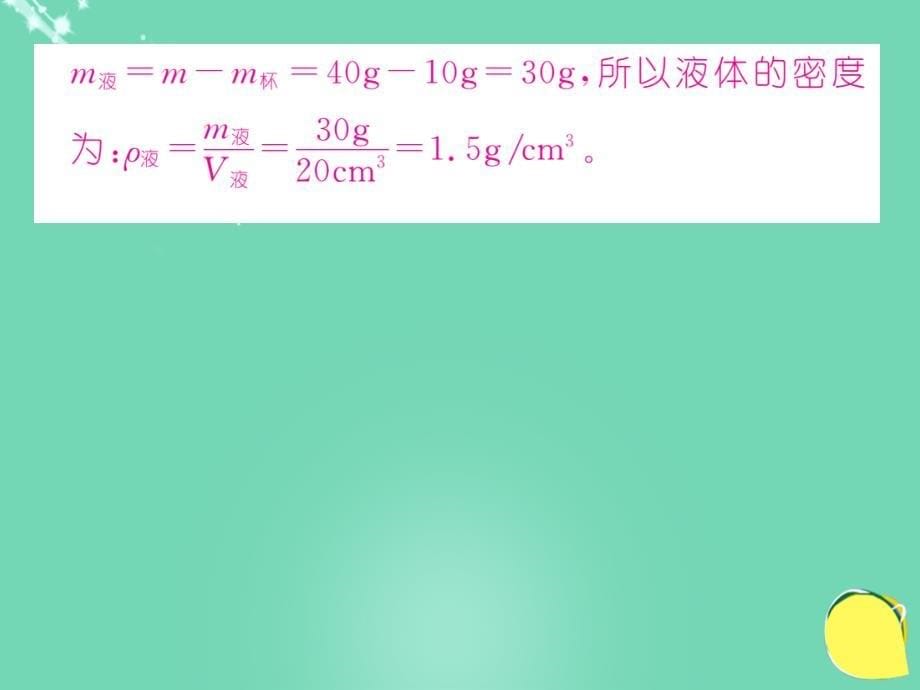 八年级物理上册 小专题五 与密度有关的分类计算课件 （新）新人教_第5页