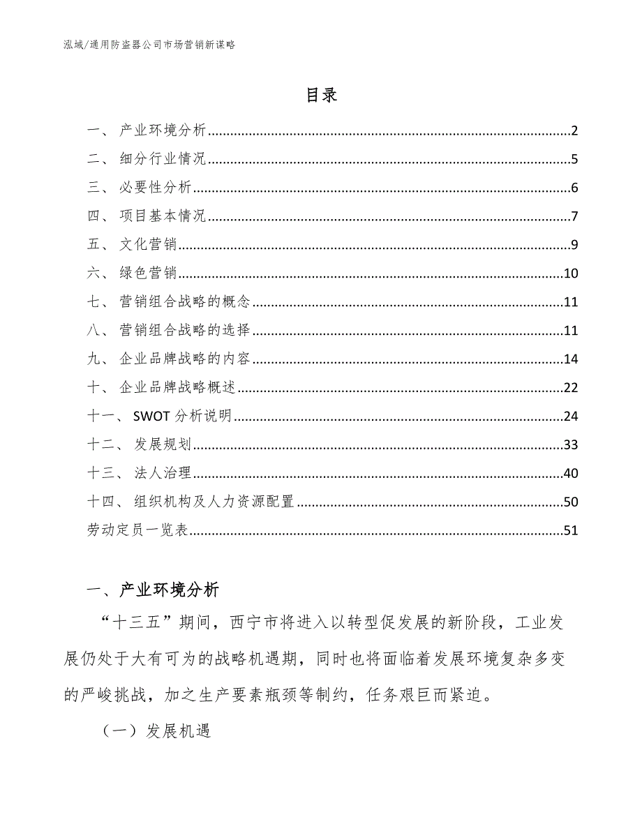 通用防盗器公司市场营销新谋略_参考_第2页