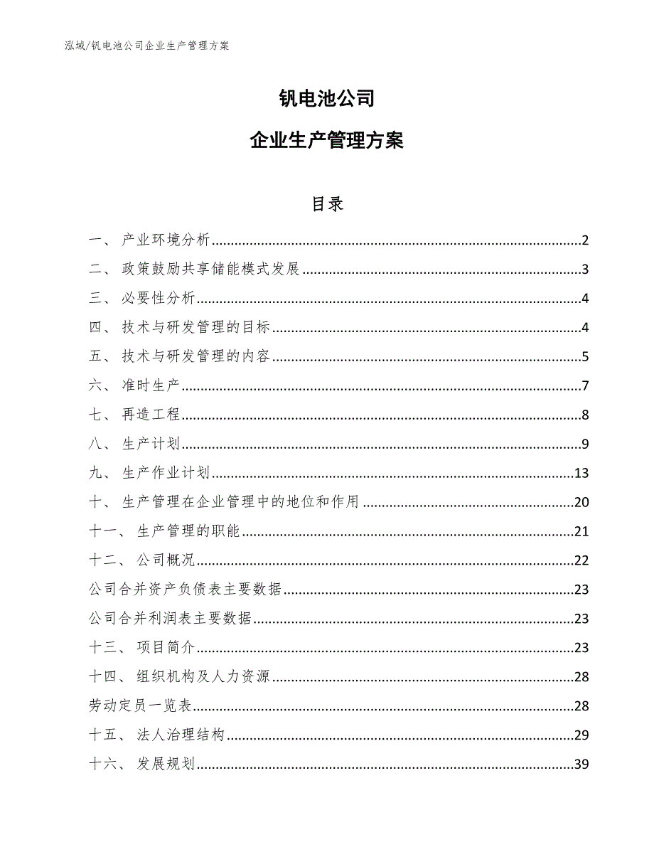 钒电池公司企业生产管理方案_第1页