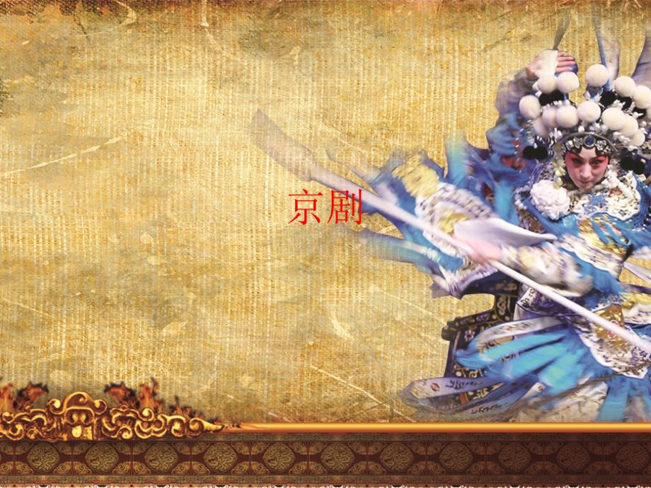 唱念做打学京剧正式版_第1页