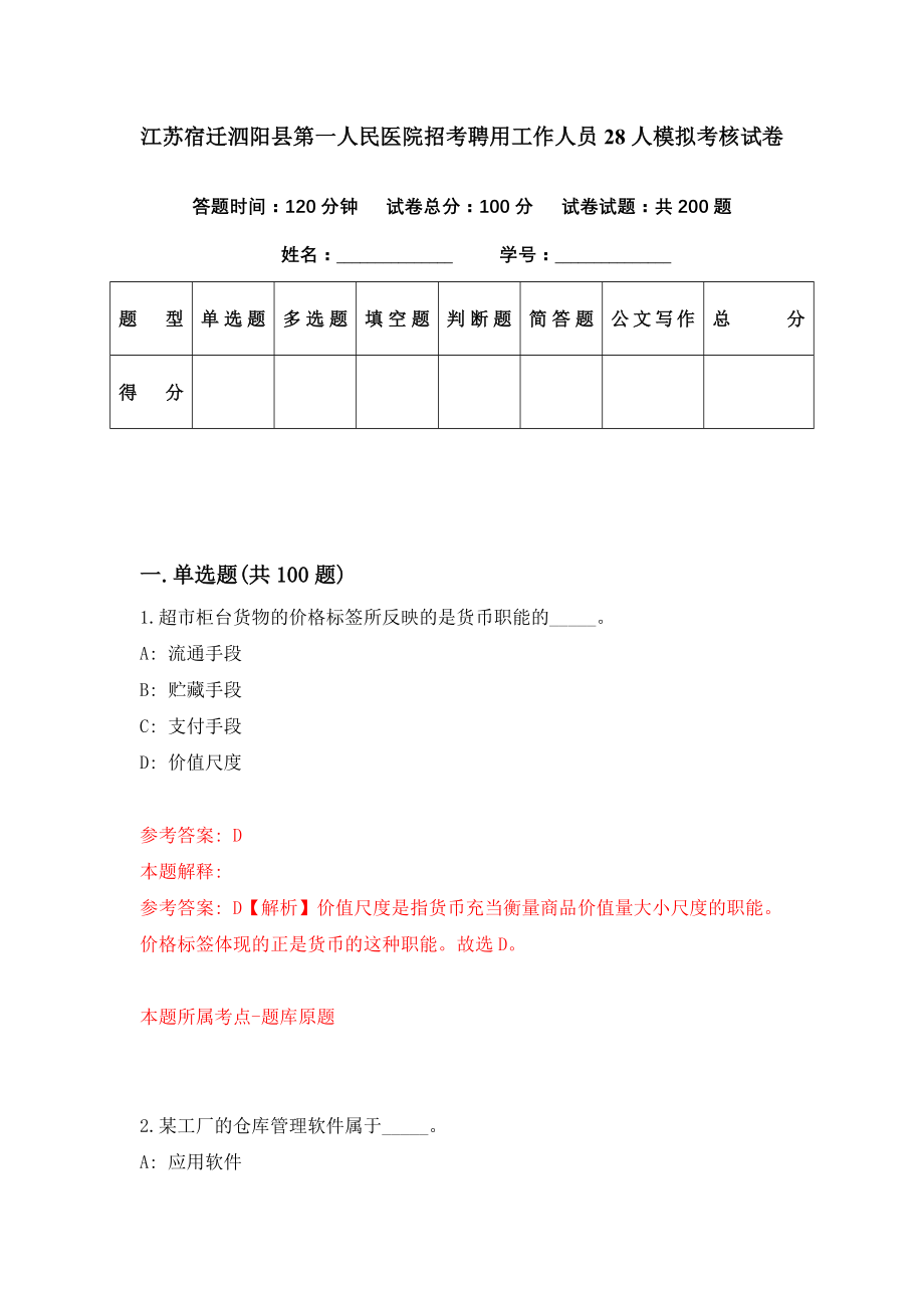 江苏宿迁泗阳县第一人民医院招考聘用工作人员28人模拟考核试卷（9）_第1页