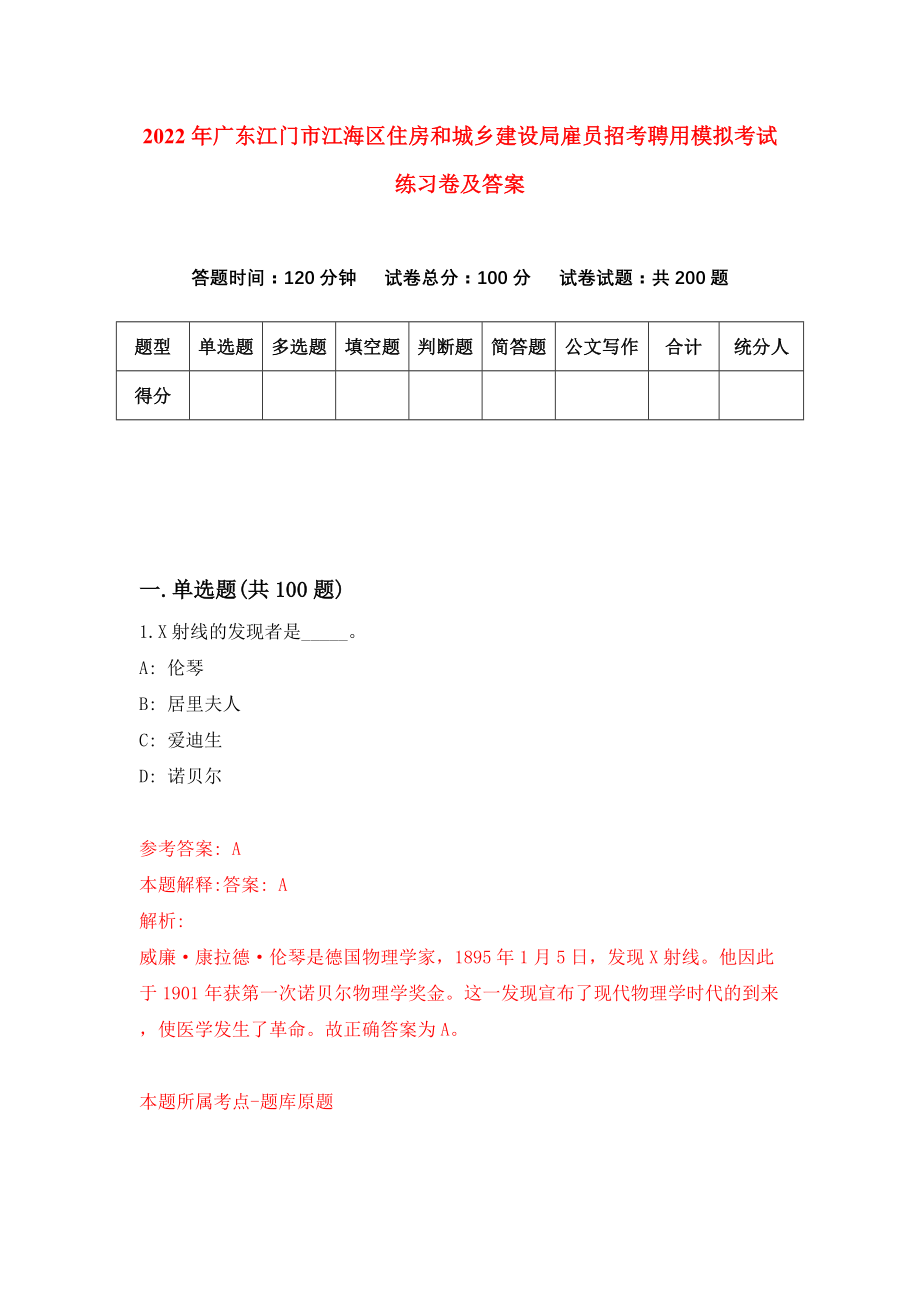 2022年广东江门市江海区住房和城乡建设局雇员招考聘用模拟考试练习卷及答案（0）_第1页