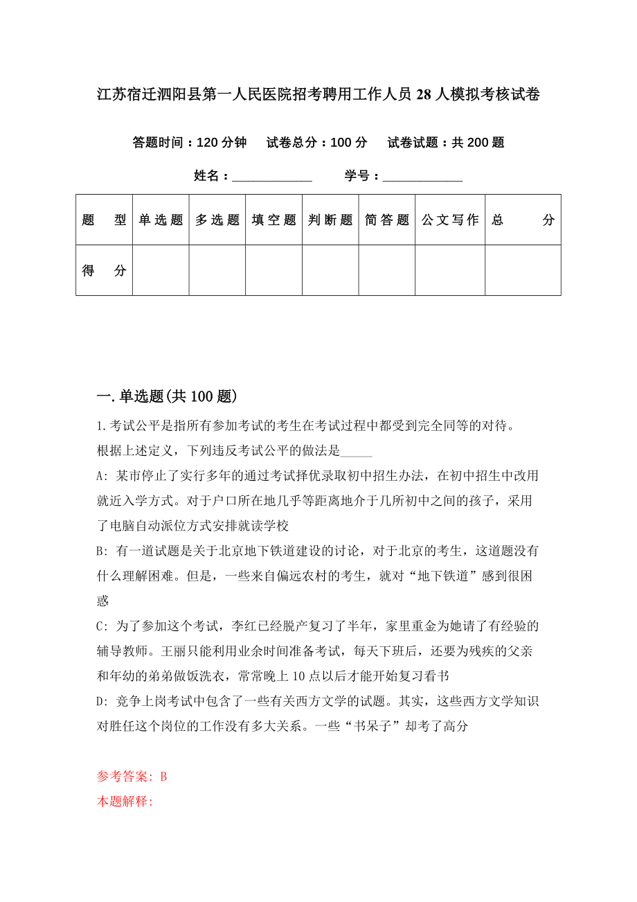 江苏宿迁泗阳县第一人民医院招考聘用工作人员28人模拟考核试卷（2）_第1页