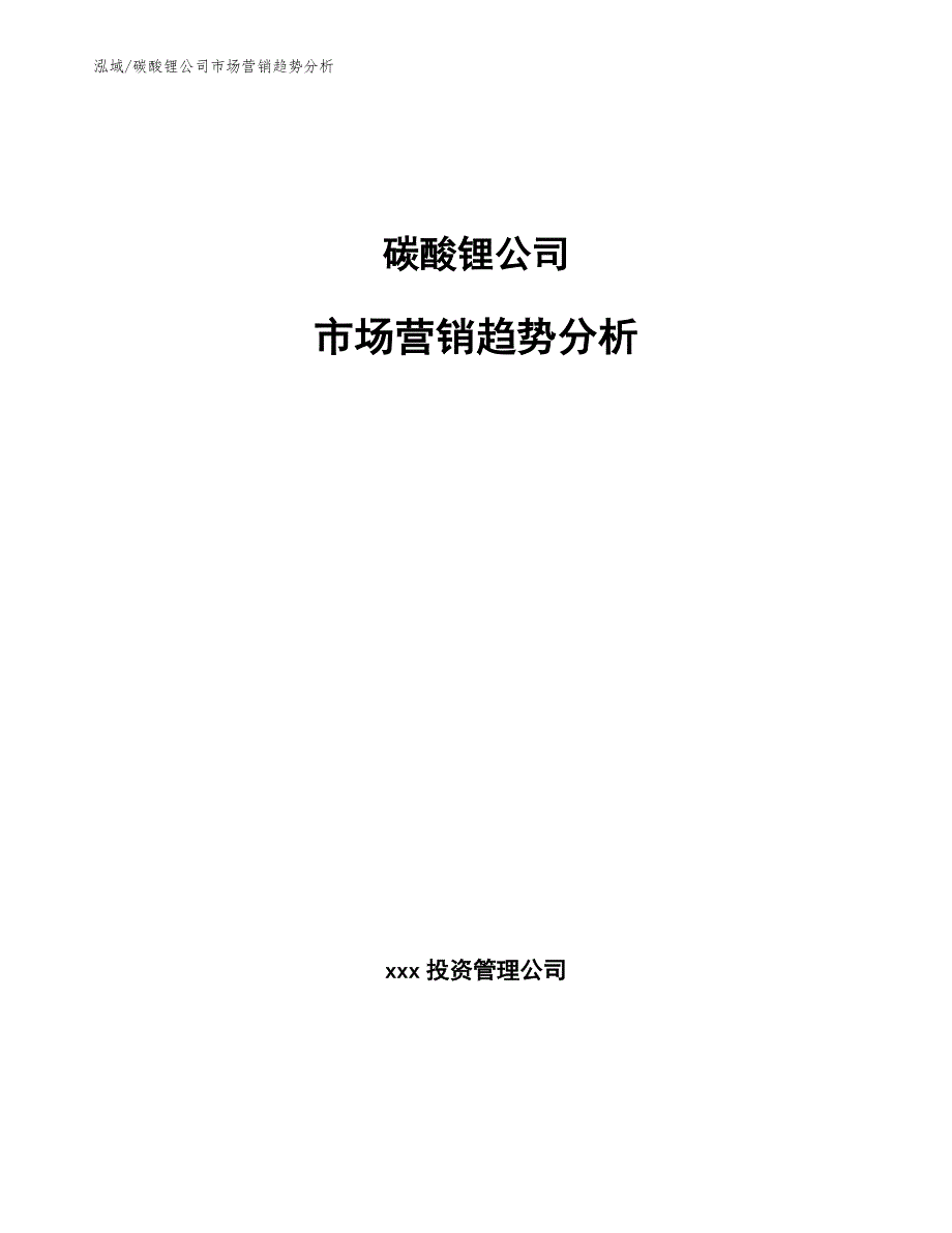 碳酸锂公司市场营销趋势分析_第1页