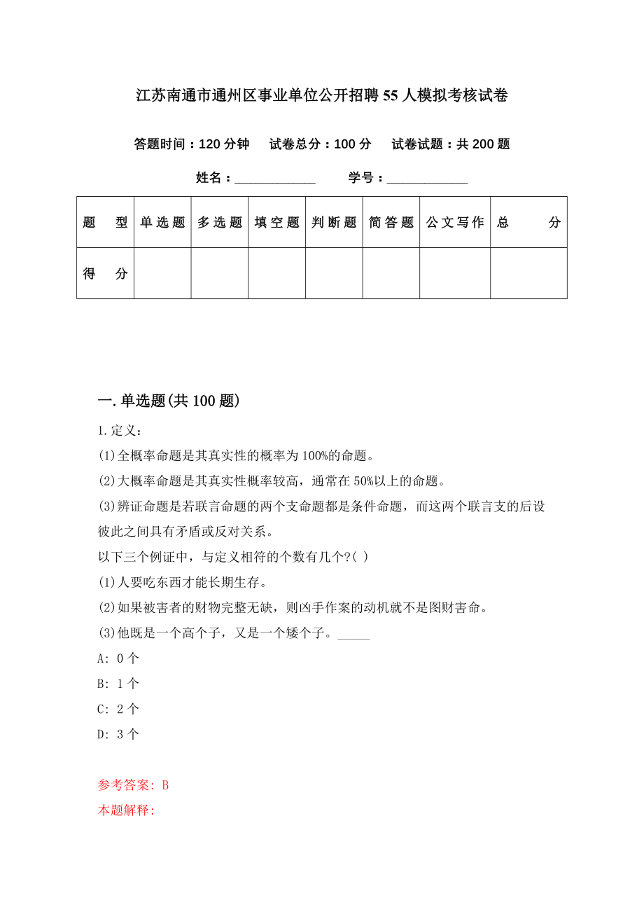 江苏南通市通州区事业单位公开招聘55人模拟考核试卷（8）_第1页