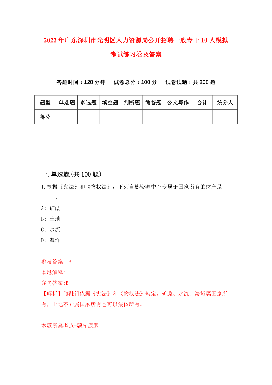 2022年广东深圳市光明区人力资源局公开招聘一般专干10人模拟考试练习卷及答案(第8卷）_第1页