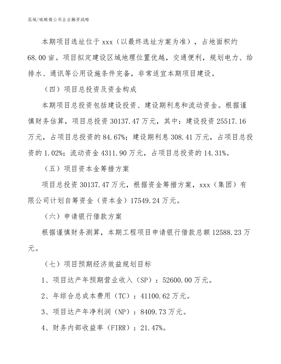 硫酸镍公司企业融资战略_范文_第4页