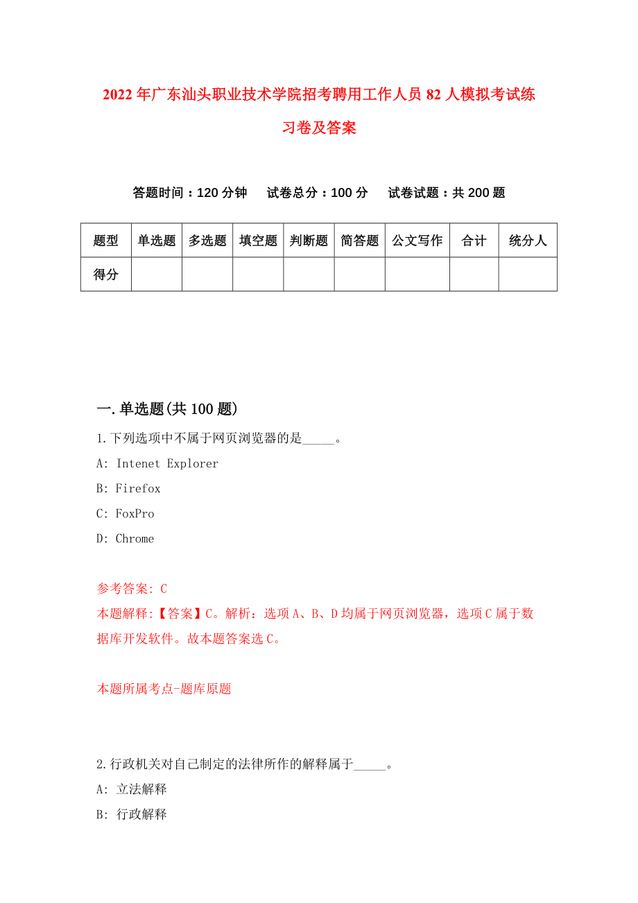 2022年广东汕头职业技术学院招考聘用工作人员82人模拟考试练习卷及答案[2]_第1页