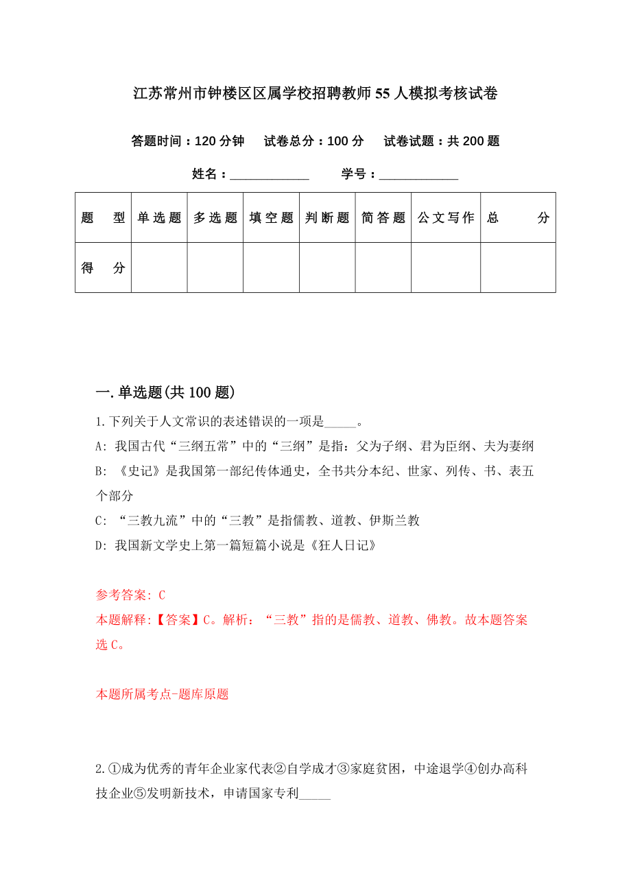 江苏常州市钟楼区区属学校招聘教师55人模拟考核试卷（4）_第1页